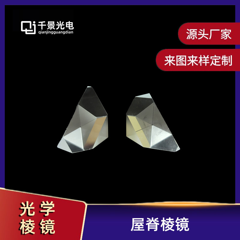 高精直角转向屋脊棱镜 光学玻璃90&deg;多边不规则异形 支持加工定制