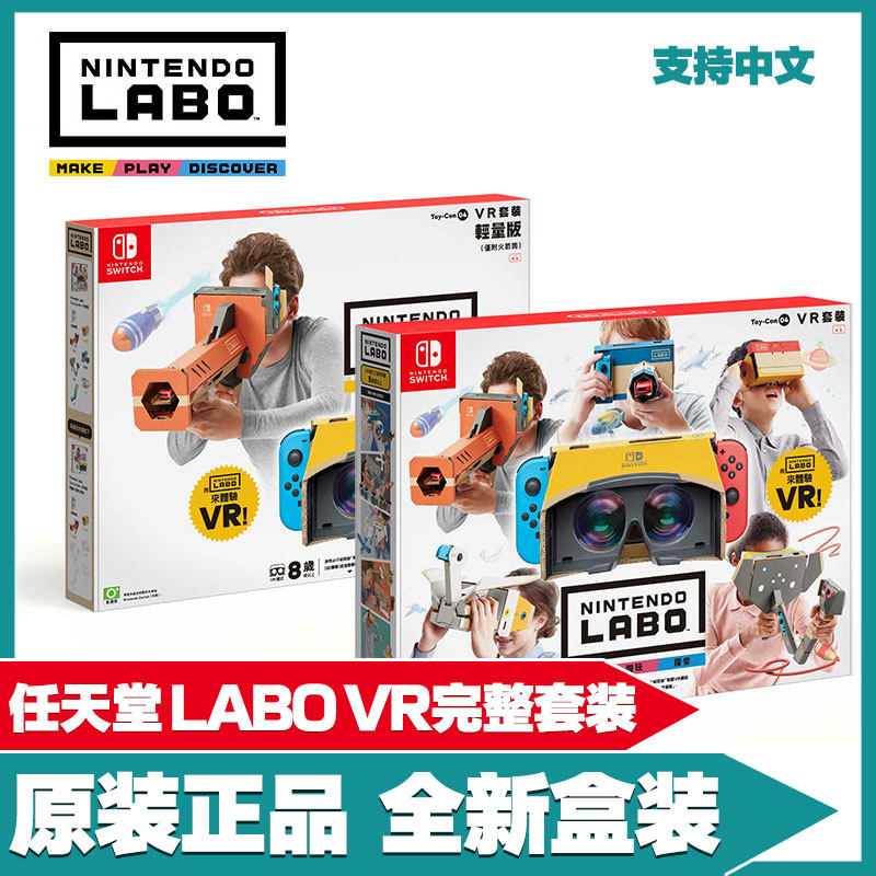 Nintendo Switch new Labo cardboard carton game complete set VR lightweight version VR Chinese