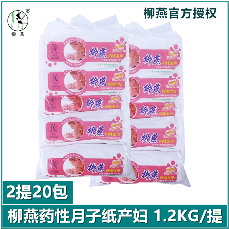 Liu Yan Postpartum Paper, Special Medicinal Sanitary Paper for Postpartum Women, 20 Packs of Maternity Sanitary Paper, Special for Postpartum Use