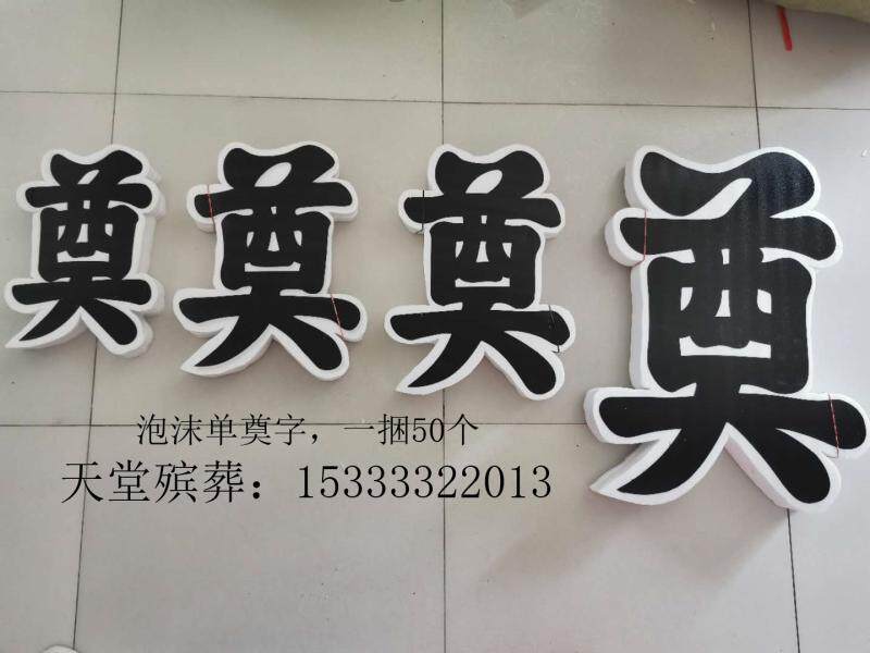 Funeral foam dian zi single dian zi wreath flower basket accessories plastic cloth disc dian imitation cloth leaf set word lingtang supplies