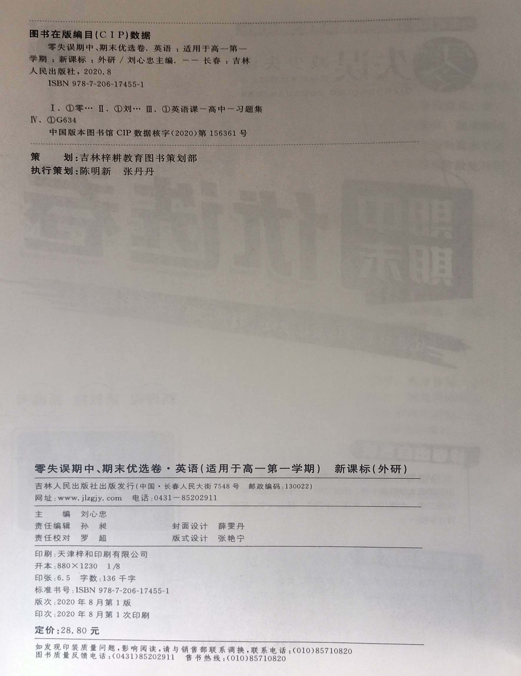 零失误期中 期末优选卷 外研社版英语 适用于高一第一学期 零失误期中 期末优选卷 外研社版英语 适用于高一第一学期