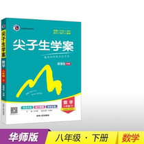 (Genuine)Top student study case (Chinese Division)Mathematics Grade 8 * next new revision Chinese Division Edition Mathematics Grade 8 (lower)Junior High School mathematics Teaching assistant 8 Grade 8 Volume 2