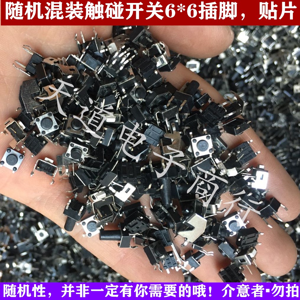 Mixed touch switch 6*6 series 4-pin patch button random mixed touch electronic button