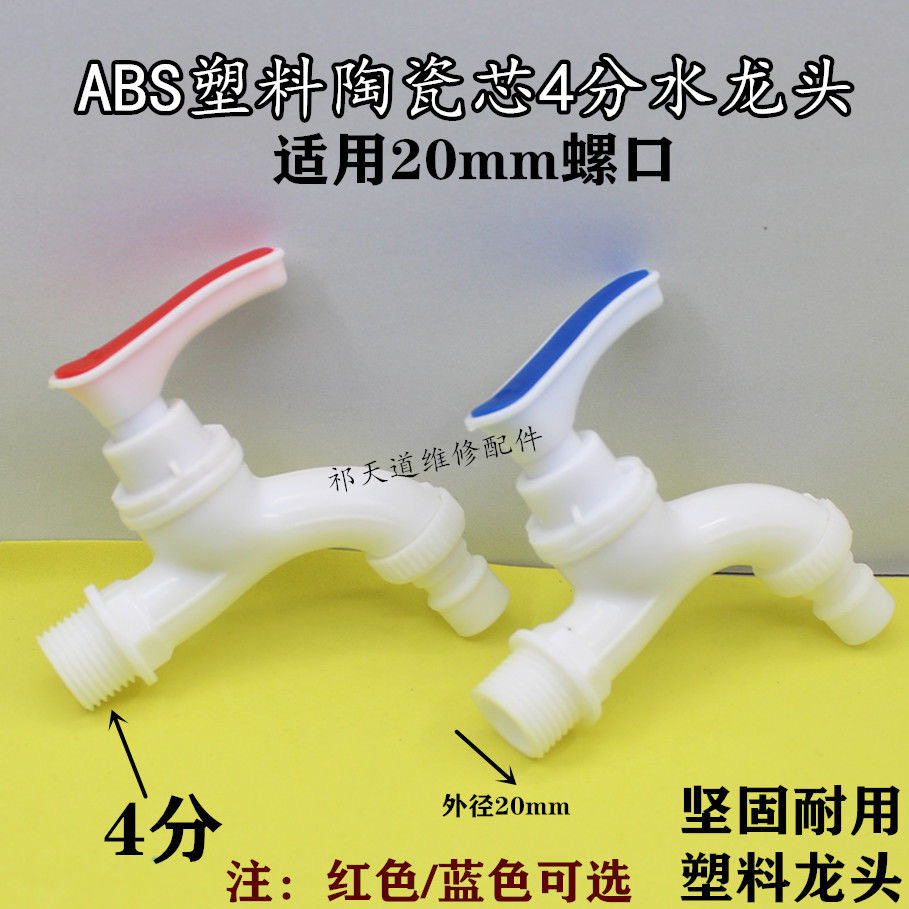 Plastic faucet hot and cold water nozzle 4 minutes 25mm screw faucet home washing machine faucet ceramic core