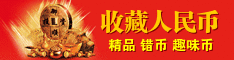 收藏人民币 收藏人民币