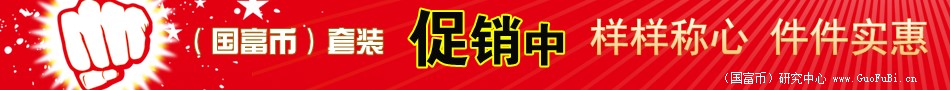 (国富币)套装 (国富币)套装