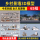 Countryside Folk Culture and Accommodation Cultural Landscape Wall Entrance 3D Model Library New Chinese Style Beautiful Rural Tourism 3Dmax