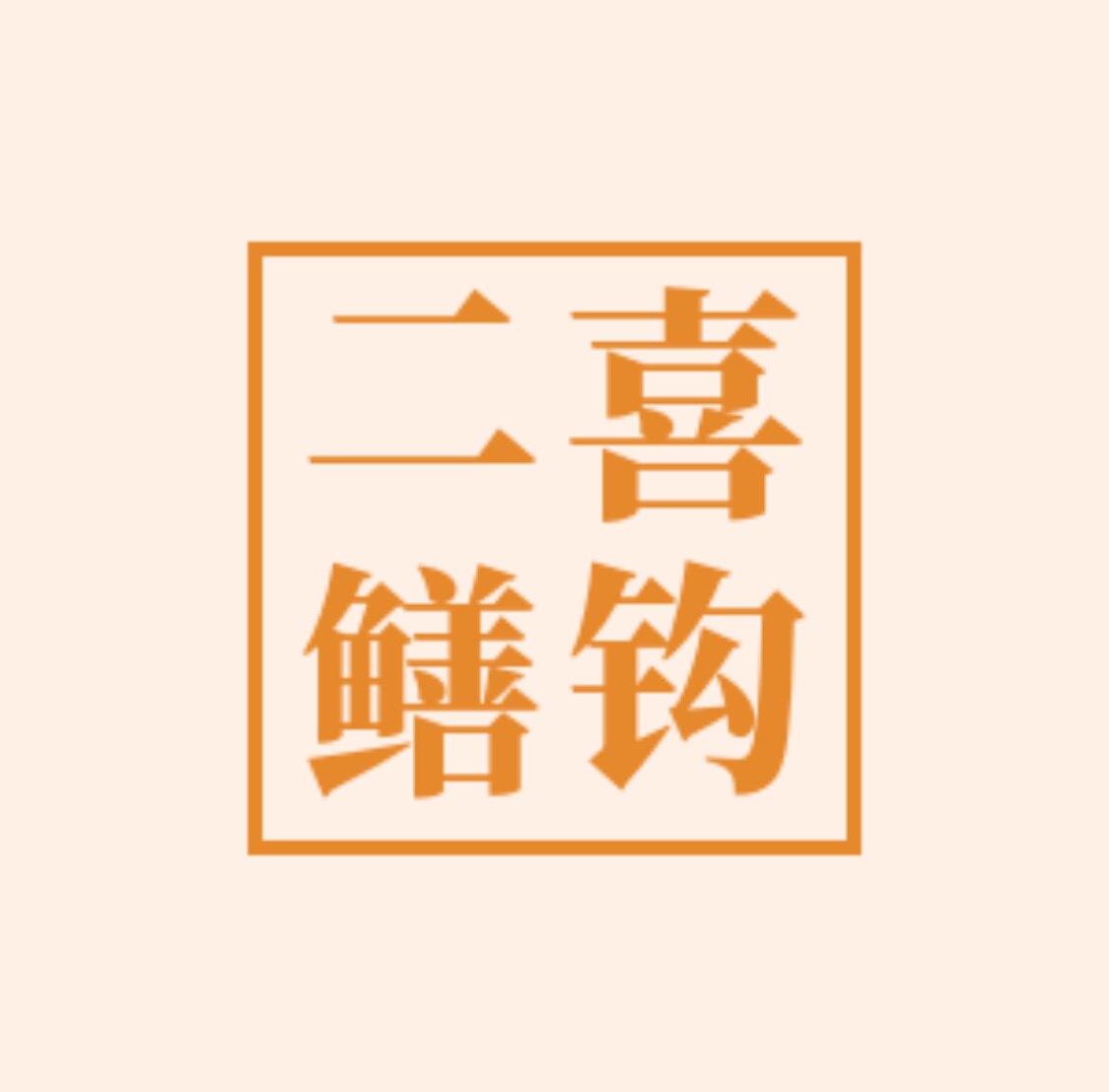 二喜鳝钩