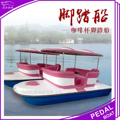 Fiberglass 4-person coffee couple pedal boat pleasure boat Park pedal boat self-draining pedal park cruise boat