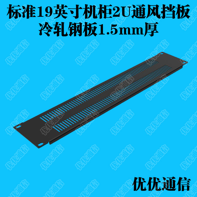 2u heat dissipation and ventilation cabinet blind plate Black rack type baffle machine room punching and sealing false panel back plate cover