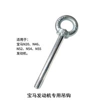 BMW BMW engine towed hook N20 N46 N52 N55 N55 engine special tool hook traction hook