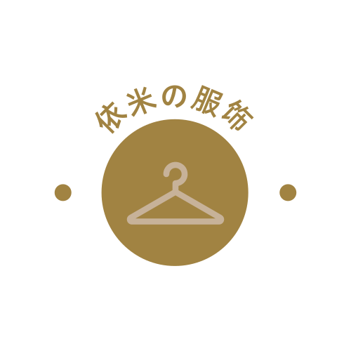依米の服饰