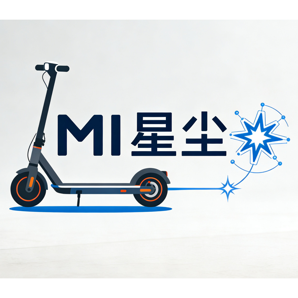 MI星尘电动车配件精选