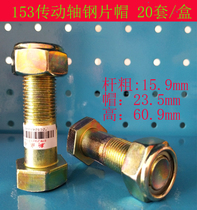 Xinchengshun 153 drive shaft tensile and torsion-resistant high-strength steel sheet cap 16mm fastener bolt hexagonal external screw