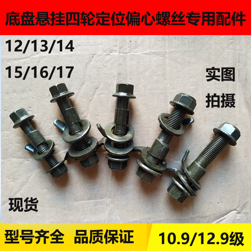 Four-wheel positioning wire eccentric screw tyre chassis hanging outside inclination damping fastener automotive accessories 12 9 grade