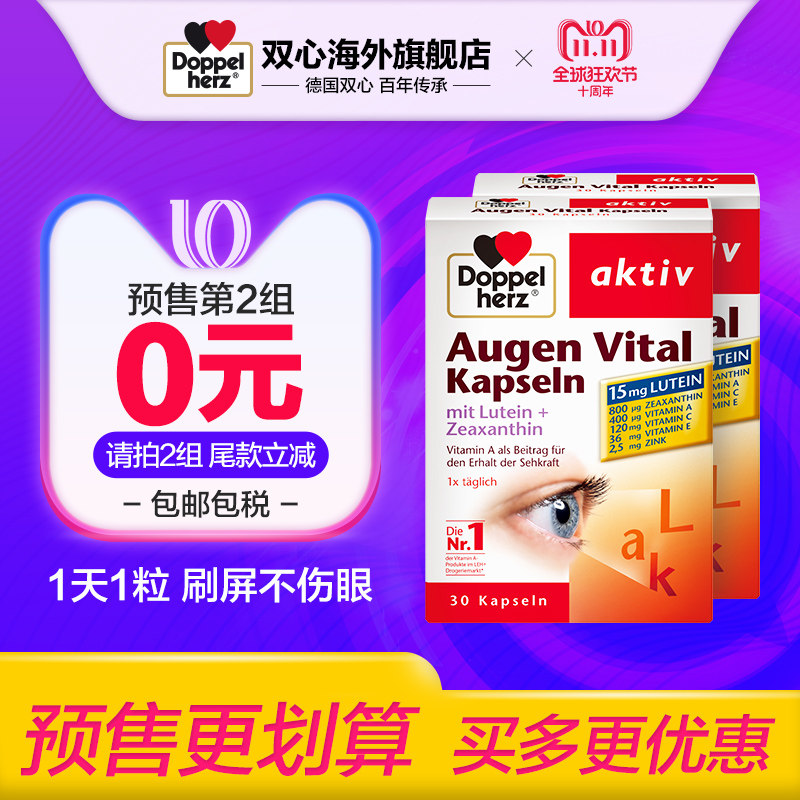 18年双11预售 Doppelherz 德国双心叶黄素胶囊 30粒*2盒*2件 低于￥109包邮包税