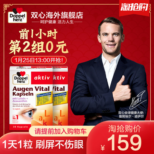 13点开始限1小时 Doppelherz 双心 叶黄素胶囊 30粒*2盒*2件 淘抢购双重优惠折后￥94包邮包税史低 （拍2件）