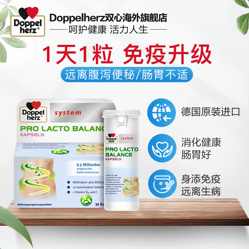 临期特价 DoppelHerz 双心 成人益生菌胶囊 30粒 双重优惠折后￥29包邮包税