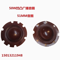 50W true beauty Tianma tweeter concave voice coil 51mm broadcast speaker sound film speaker coil 25W-50W universal