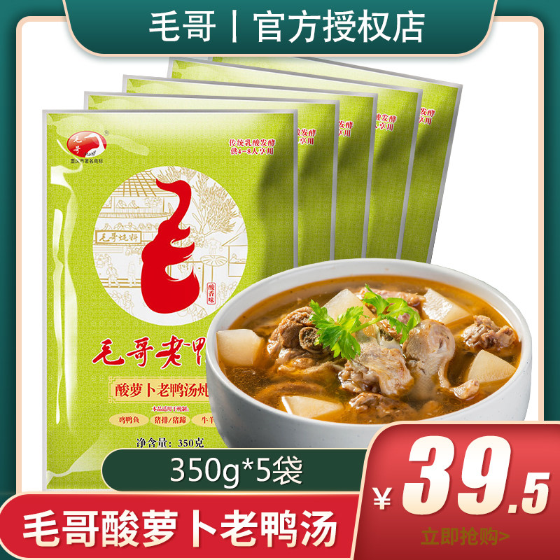 Mao Gothic acid Luo Radish Old Duck Soup Stew 350g * 5 Bags Chongqing Special Produce Clear Soup Hotpot Soup Base Sour soup Soup Seasoning