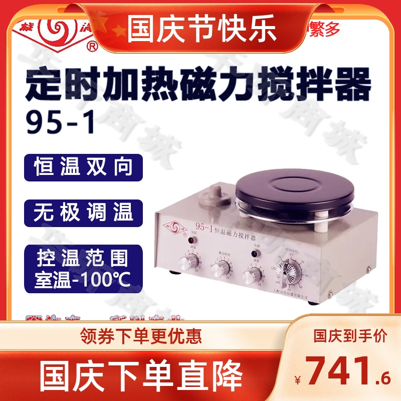 Shanghai Sile 95-1 timed magnetic stirrer two-way constant temperature laboratory stirrer vortex stirrer