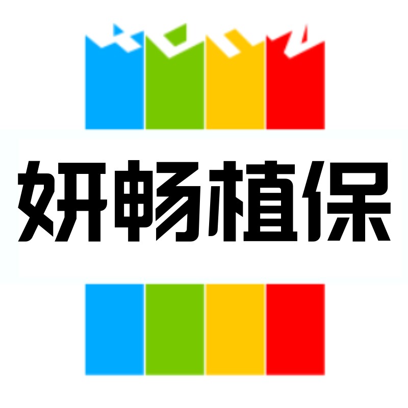 妍畅植保