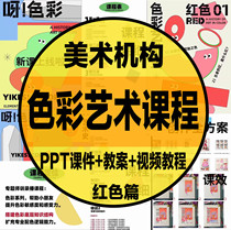 2024 D5-21 Childrens Art Color Art Course Red Chapter PPT Courseware Lesson Plan Video Painting Room