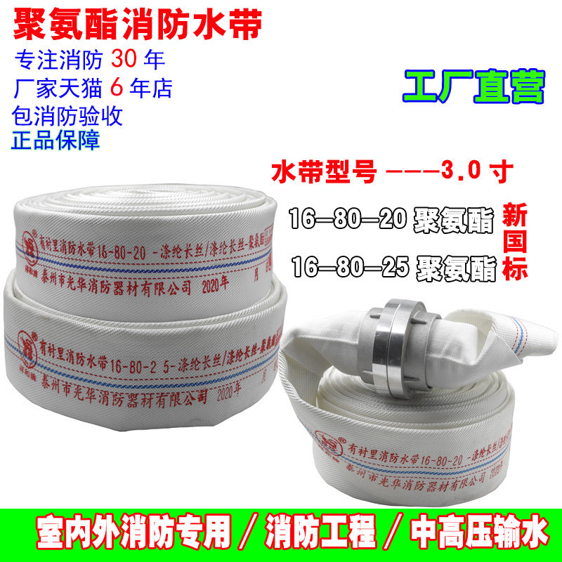 Fire hose 80 water pipe 16-80-20 caliber 80mm water pipe 3 inches 25 meters 16 type polyurethane high pressure thickening