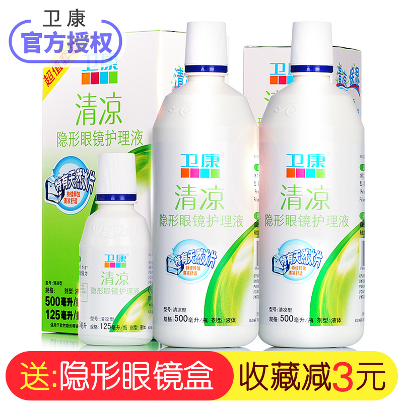 卫康护理液500ml*2+125ml清凉型近视隐形眼镜美瞳药水