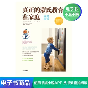 [【电子书售出不退不换】真正的蒙氏教育在家庭（家庭场景）]