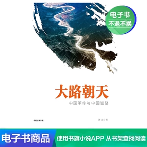 [E -Books распроданы без возврата] Da Road Chaotian: китайская революция и Китайская дорога