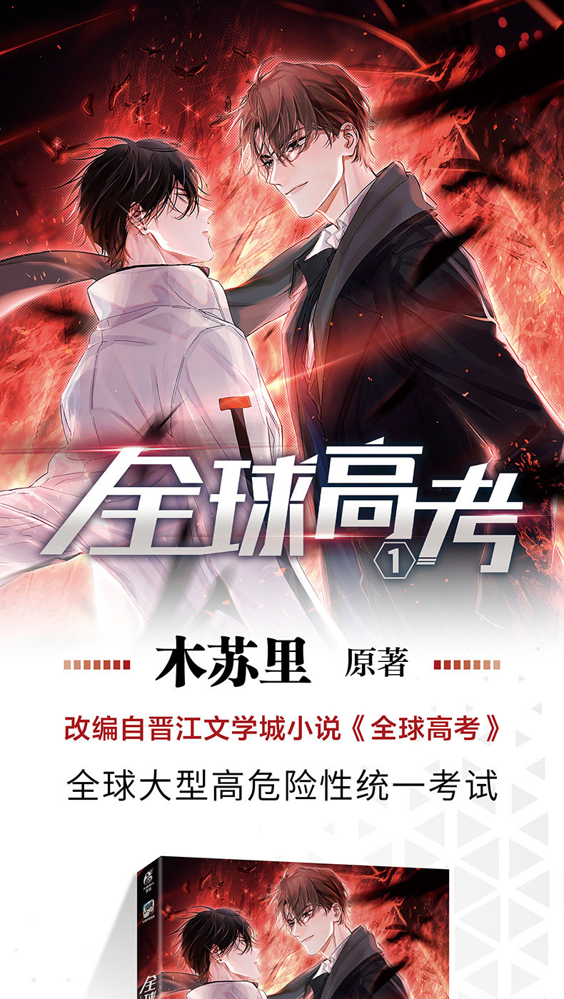 Global Examination manhua volume 1 cover with Qin Jiu and You Huo