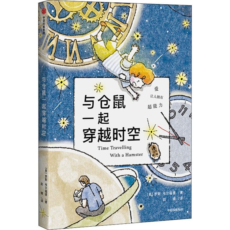 Traveling through Time with a Hamster, Ages 7-10, by Rosswell Ford, Guardian Book List Recommendation, I Love Reading Award-Winning Novel Series, Family and Growth, Science Fiction, Adventure, Children's Literature, Citic, Authentic Edition