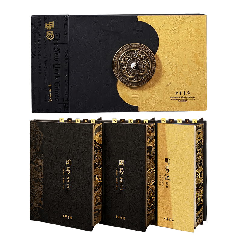 典藏刷邊版】周易經典註解合璧本典藏版一函三冊周易譯註注校釋中華書局