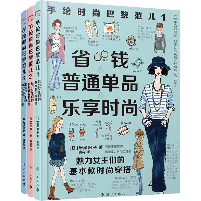 手繪時尚巴黎範兒123 套裝3冊米澤陽子著穿衣入門書穿衣打份書女士着裝搭配技巧時尚服裝服飾衣服搭配書服裝搭配書籍 手繪時尚巴黎範兒123 套裝3冊米澤陽子著穿衣入門書穿衣打份書女士着裝搭配技巧時尚服裝服飾衣服搭配書服裝搭配書籍