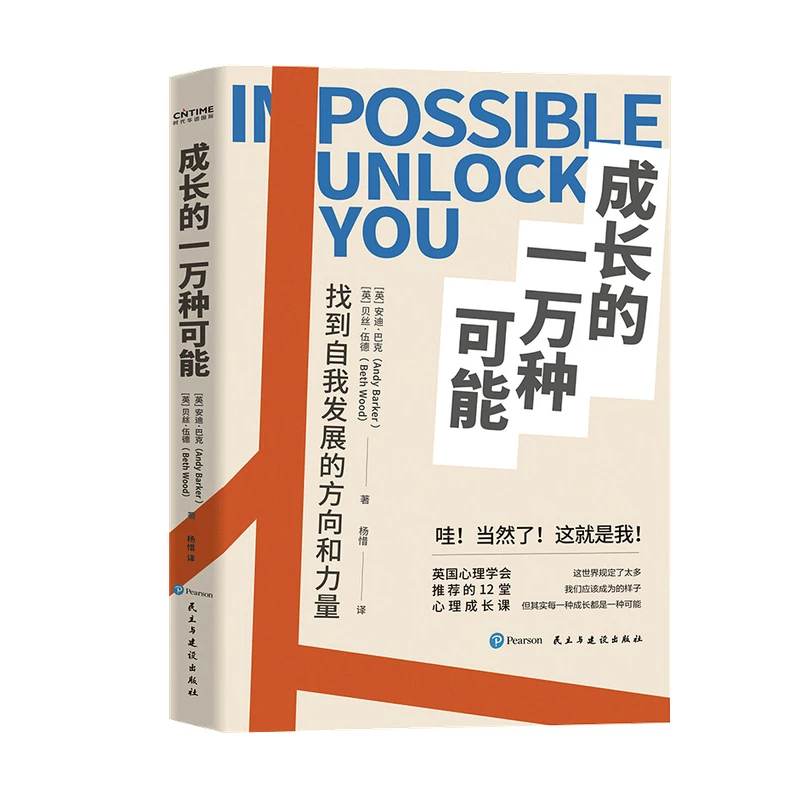 [成长的一万种可能  找到自我发展的方向和力量 安迪巴克 贝丝伍德 著 心理励志书籍]