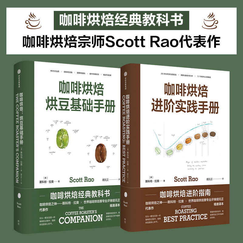 Coffee Roasting: Basic Roasting Handbook + Advanced Practice Handbook Set (2 Books) by Scott Rao - Master the Flavor of Your Own Coffee Cup - for Coffee Enthusiasts - Lifestyle
