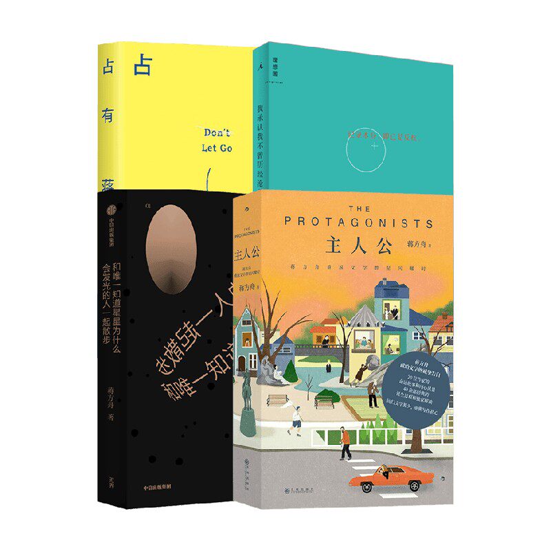 蔣方州作品集: 蔣方州の小説