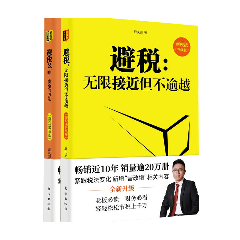 Tax avoidance 1 2 Two-volume set (upgraded version of the New Tax Law) Enterprise financial and tax management norms taxpayer tax avoidance examples