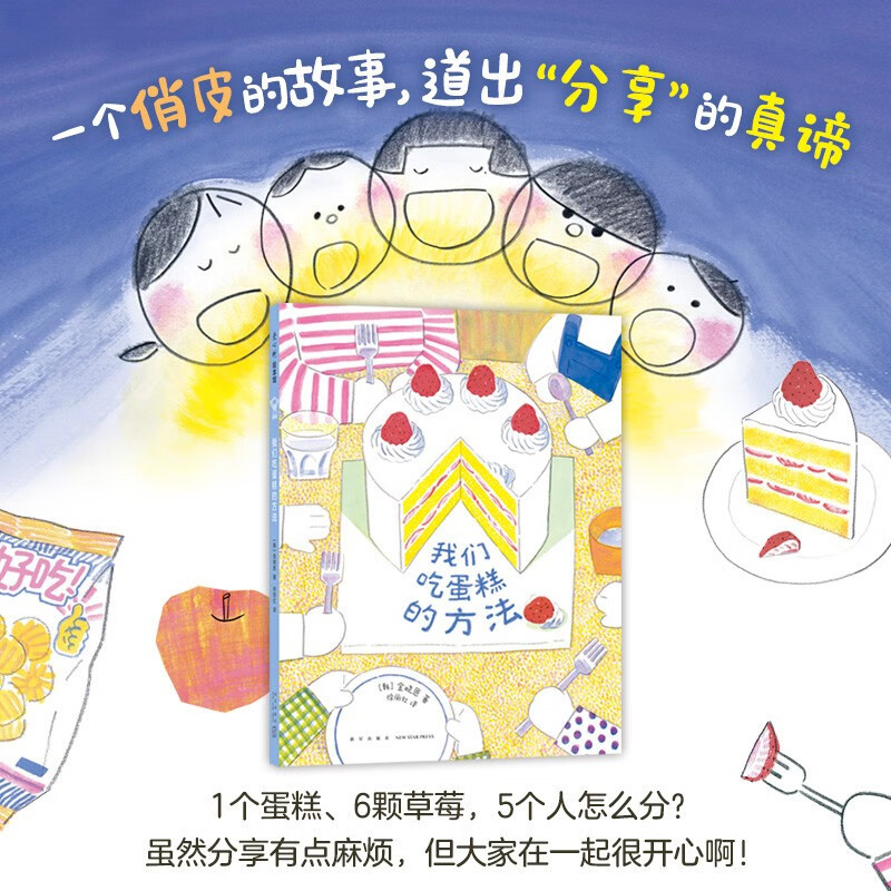 How We Eat Cakes, 3-6 Years Old, Picture Book by Jin Xiaoen