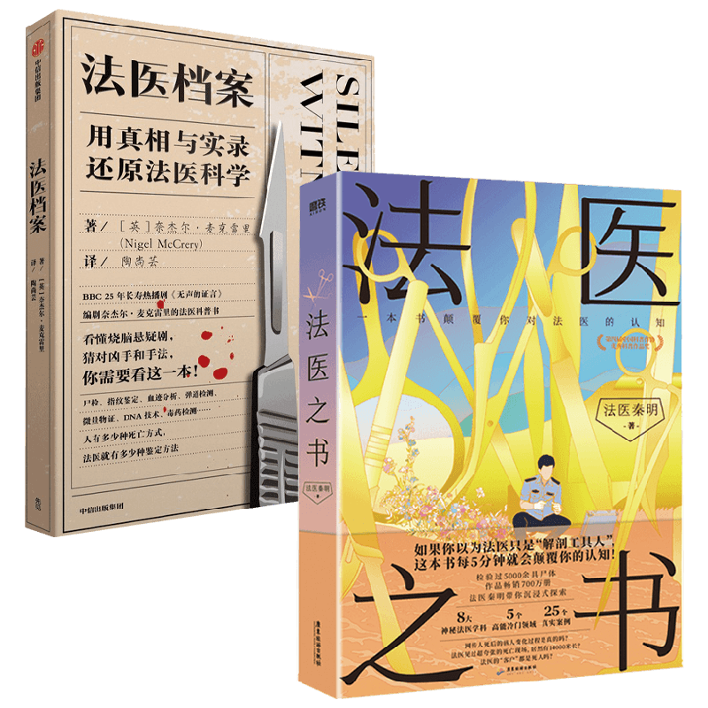 法医之书+法医档案 奈杰尔·麦克雷里等 法医秦明2023 著 小说