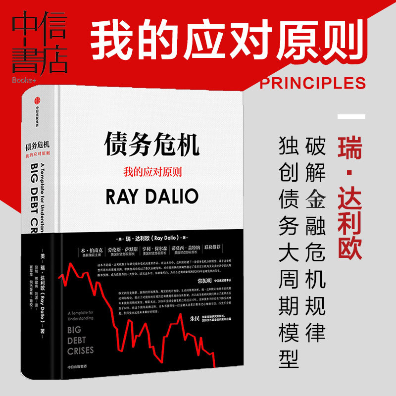 Debt Crisis: Ray Dalio's Principles, Written by Ray Dalio, Author of My Response Principles, Chinese Edition, Perspective of a Top Investor at Bridgewater Associates, 44 Years of Crisis Response Experience, Published by Citic