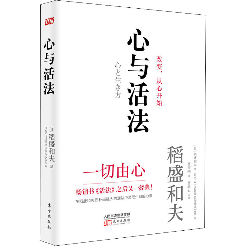 Heart and Way of Living: "The Saint of Management" - a Collection of Speeches by Kazuo Inamori in His 60S. Using Altruism to Accumulate Good Luck. Author of the Book "Heart and Way of Living." Business and Management