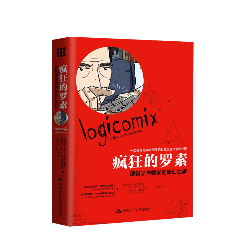 疯狂的罗素：逻辑学与数学的奇幻之旅 阿波斯托洛斯·佐克西亚季斯，赫里斯托斯·
