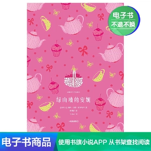 [[电子书售出不退不换]绿山墙的安妮]