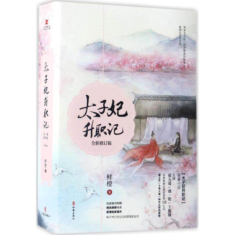 太子妃升职记鲜橙著官场 职场小说