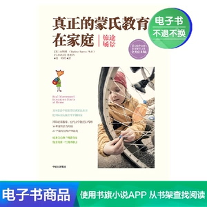 [【电子书售出不退不换】真正的蒙氏教育在家庭（旅途场景）]