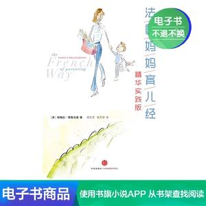[【电子书售出不退不换】法国妈妈育儿经精华实践版]