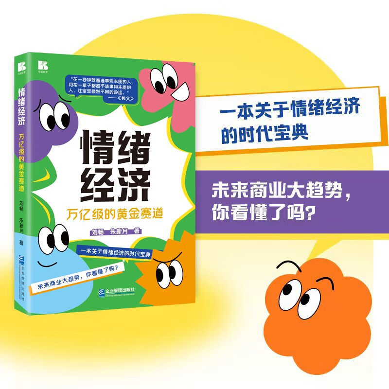 Kinh tế cảm xúc: Cơ hội vàng trị giá nghìn tỷ đô la của Liu Chang và cộng sự. Quản lý, xu hướng kinh doanh trong tương lai, hiểu rõ bản chất của mọi thứ, cơ hội vàng của kinh tế cảm xúc, kinh tế số, kinh tế trải nghiệm. Nhà sách CITIC.