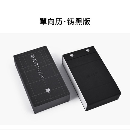 单向历2018 铸黑版单向空间\/单向街书店创意日历文创给时光以生命夜空中 